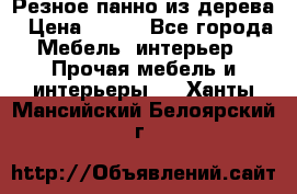 Резное панно из дерева › Цена ­ 400 - Все города Мебель, интерьер » Прочая мебель и интерьеры   . Ханты-Мансийский,Белоярский г.
